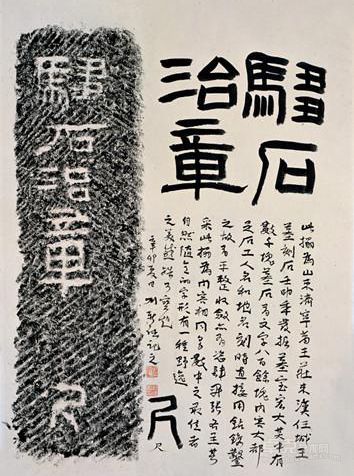 《跋汉任城王墓刻石-驺石治章》 刘新德