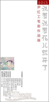 “说着说着花儿就开了”2013尹红工笔画作品展