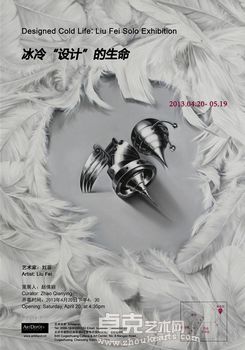 冰冷“设计”的生命——刘菲个展
