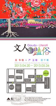 文人的艳俗 —— 吴争艳 & 严玉璟 双个展