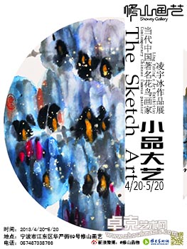 “小品大艺”----中国著名花鸟画家凌宇冰作品展
