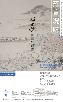 雍言况味——何士扬国画作品展