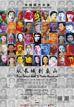 “从长城到桌山”华继明艺术展
