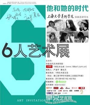 “他和她的时代” 上海大学美术学院6人展