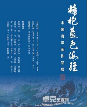 拥抱蓝色海疆—中国海洋画作品展