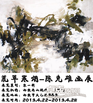 荒草寒烟-陈克雄画展