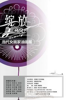 “绽放美丽”当代女画家油画展