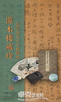 灌木楼藏珍：何澄及其子女捐赠展