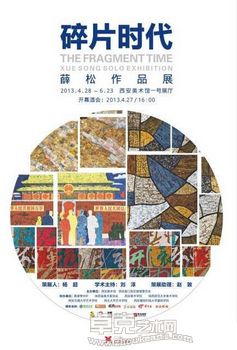 “碎片时代”薛松作品展