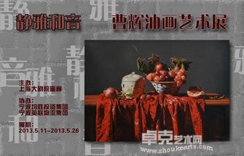 静雅和音—曹辉油画艺术展