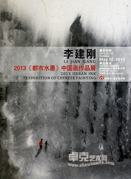 李建刚2013《都市水墨》中国画作品展