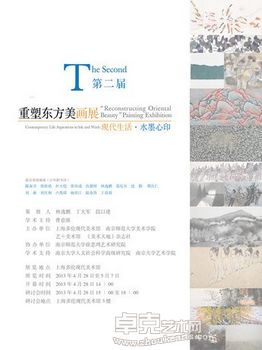 第二届重塑东方美画展