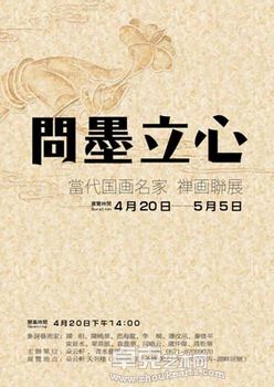 “问墨立心”当代国画名家禅画联展