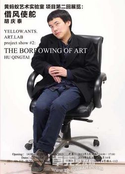 “《借风使舵》胡庆泰个展”黄蚂蚁艺术实验室项目第二回展览