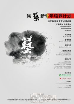 景德镇陶艺新青年培养计划暨当代陶瓷装置艺术提名展