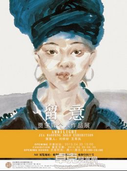 “留意”贾宝锋个人作品展