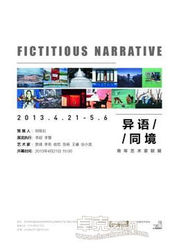 “异语同境”青年艺术家联展