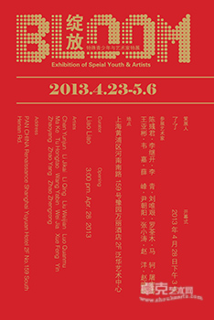 绽放——特殊青少年与艺术家特展