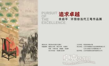 “追求卓越”余启平、许信容当代工笔作品展