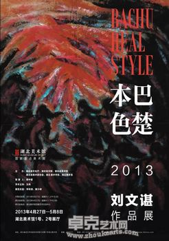 “巴楚本色”2013刘文谌作品展