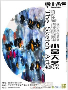 “小品大艺”凌宇冰作品展