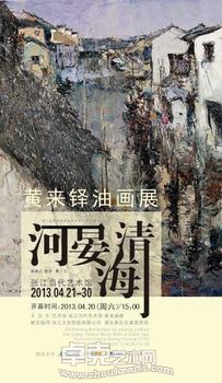 “河晏海清”黄来铎油画展