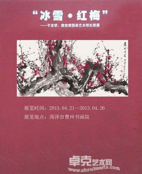 “冰雪•红梅”于志学、荣宏君国画艺术师生联展