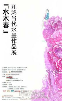 “水木春”汪鸿当代水墨艺术展