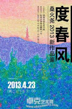 “度春风”3013桑火尧境象新作展