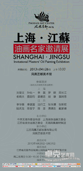 “上海·江苏”油画名家邀请展