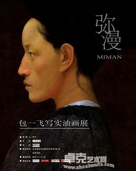 “弥漫”包一飞写实油画展