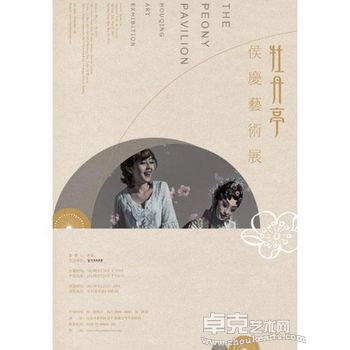 “牡丹亭” 侯庆艺术展