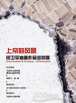 “上帝的风景”田卫平油画作品巡展