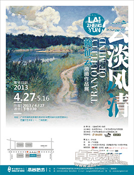 云淡风清——2013年赖征云油画作品展