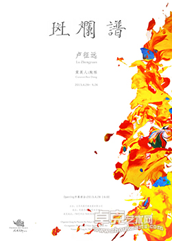 斑斓谱-卢征远个展