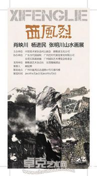 西风烈•肖映川、杨进民、张明川山水画展