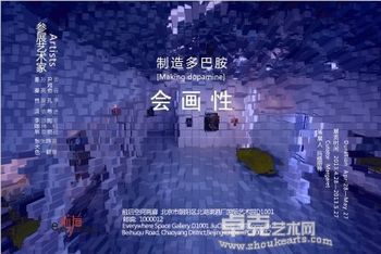“制造多巴胺-会画性”艺术家联展