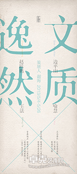 文质逸然——边平山喻慧赵跃鹏王法作品展