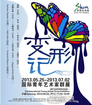 变形记 - 国际青年艺术家群展
