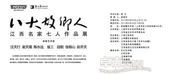 八大故乡人——江西名家七人作品展
