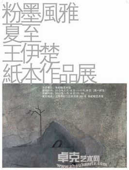 夏至——王伊楚纸本作品展