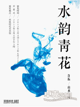 水韵青花——许振 山水画展