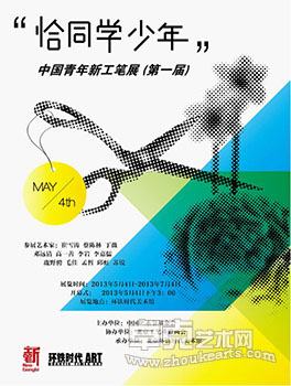 恰同学少年——中国青年新工笔展（第一届）