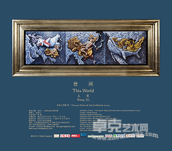 “世间”——王斐作品展