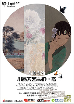 静·态  小品大艺系列之二 浦均、高凯、许曼克工笔画三人作品联展