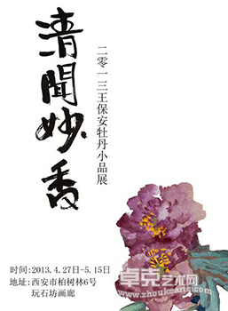 清闻妙香—2013王保安牡丹小品展