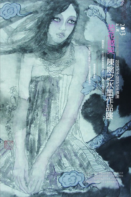 “拈花微笑”陈婉之水墨作品展
