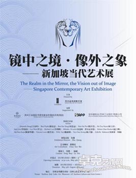 “镜中之境•像外之象”----新加坡当代艺术展