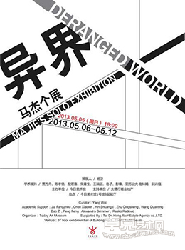 “异界”马杰个展