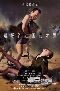 戴增均油画艺术展
